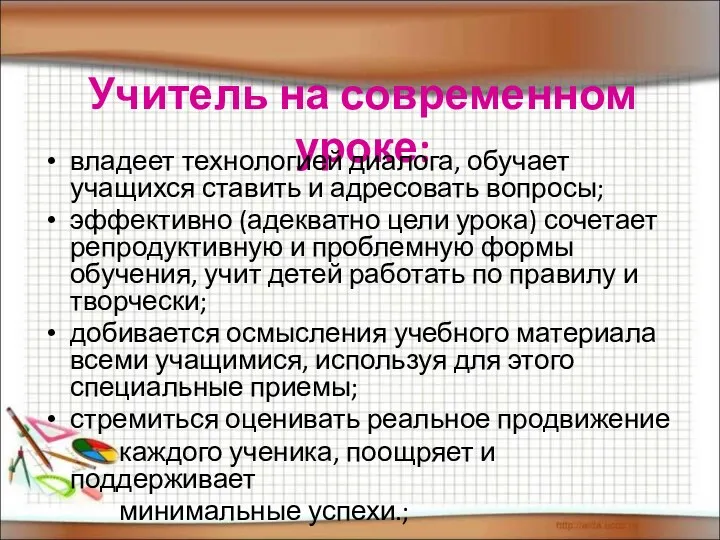 Учитель на современном уроке: владеет технологией диалога, обучает учащихся ставить