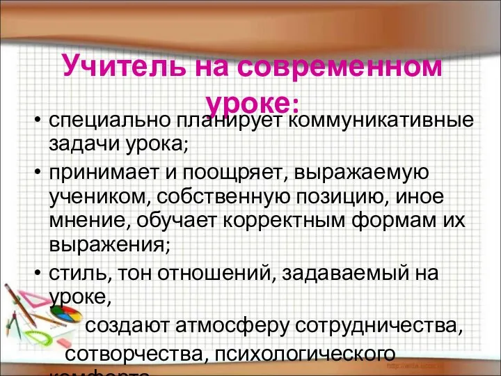 Учитель на современном уроке: специально планирует коммуникативные задачи урока; принимает