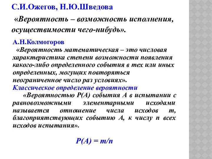 С.И.Ожегов, Н.Ю.Шведова «Вероятность – возможность исполнения, осуществимости чего-нибудь». А.Н.Колмогоров «Вероятность