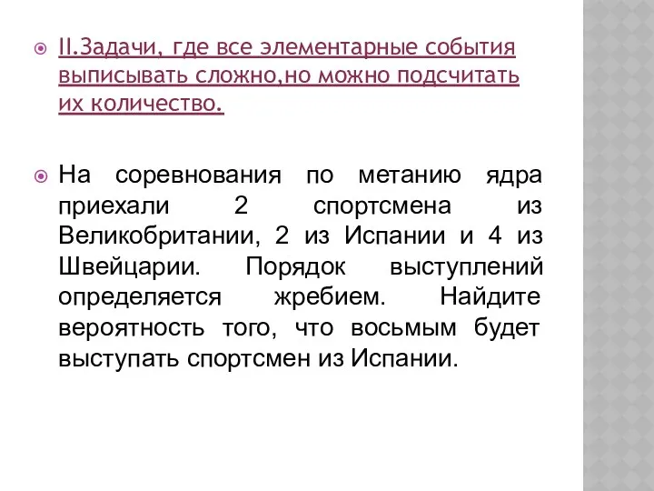 II.Задачи, где все элементарные события выписывать сложно,но можно подсчитать их