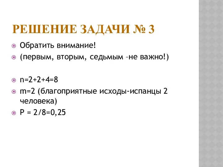 Решение задачи № 3 Обратить внимание! (первым, вторым, седьмым –не