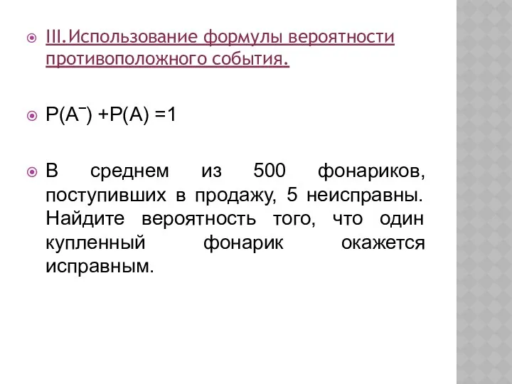 III.Использование формулы вероятности противоположного события. Р(А‾) +Р(А) =1 В среднем