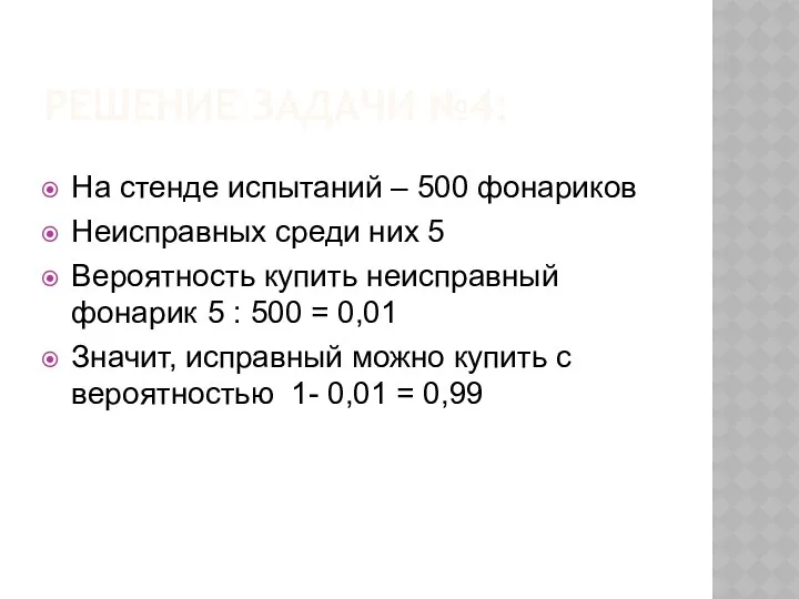 Решение задачи №4: На стенде испытаний – 500 фонариков Неисправных