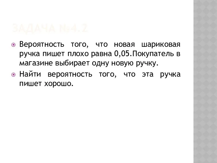 Задача №4.2 Вероятность того, что новая шариковая ручка пишет плохо