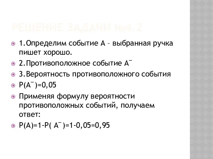 Решение задачи №4.2 1.Определим событие А – выбранная ручка пишет