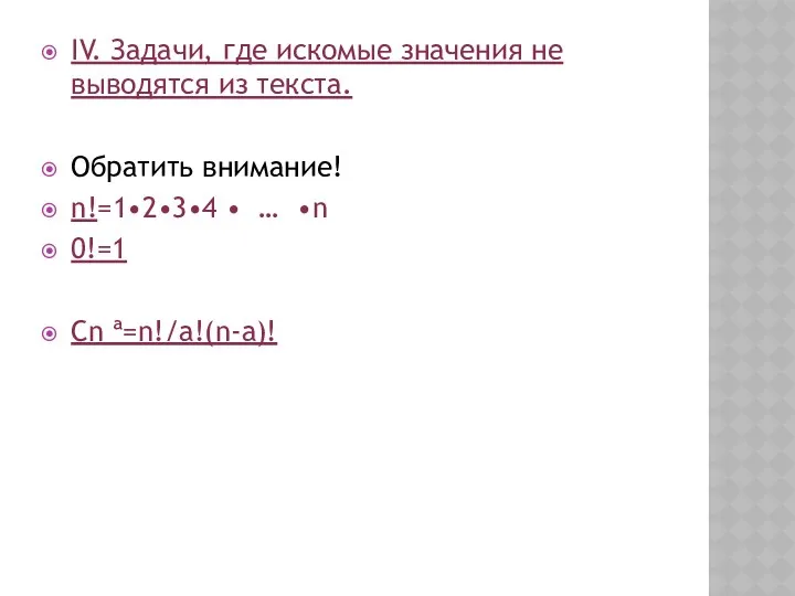 IV. Задачи, где искомые значения не выводятся из текста. Обратить