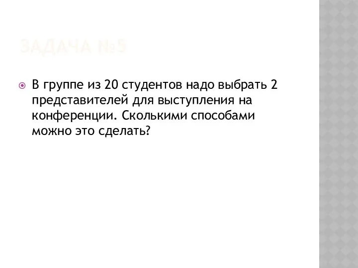 Задача №5 В группе из 20 студентов надо выбрать 2