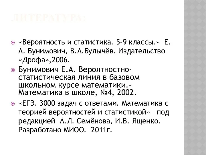 Литература: «Вероятность и статистика. 5-9 классы.» Е.А. Бунимович, В.А.Булычёв. Издательство