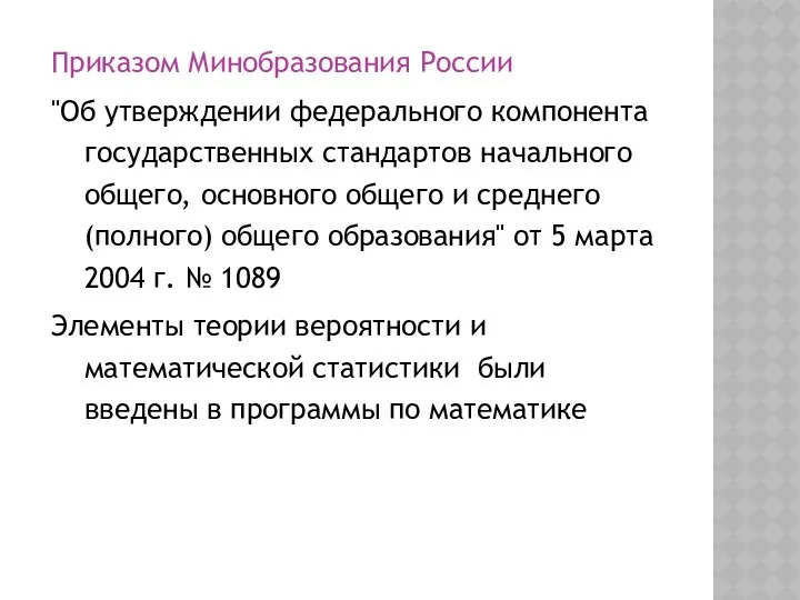 Приказом Минобразования России "Об утверждении федерального компонента государственных стандартов начального