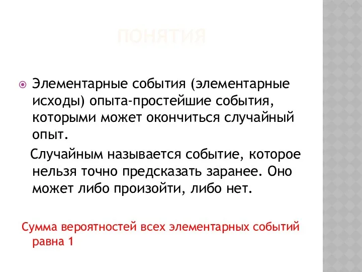 Понятия Элементарные события (элементарные исходы) опыта-простейшие события, которыми может окончиться