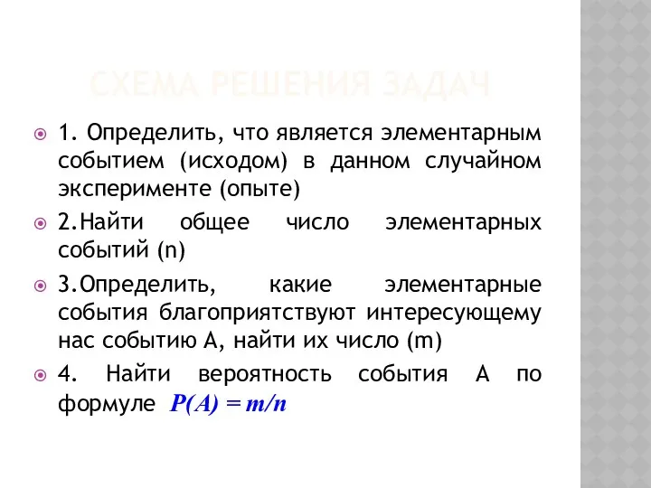 Схема решения задач 1. Определить, что является элементарным событием (исходом)