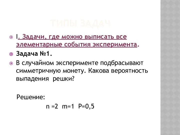 Типы задач I. Задачи, где можно выписать все элементарные события