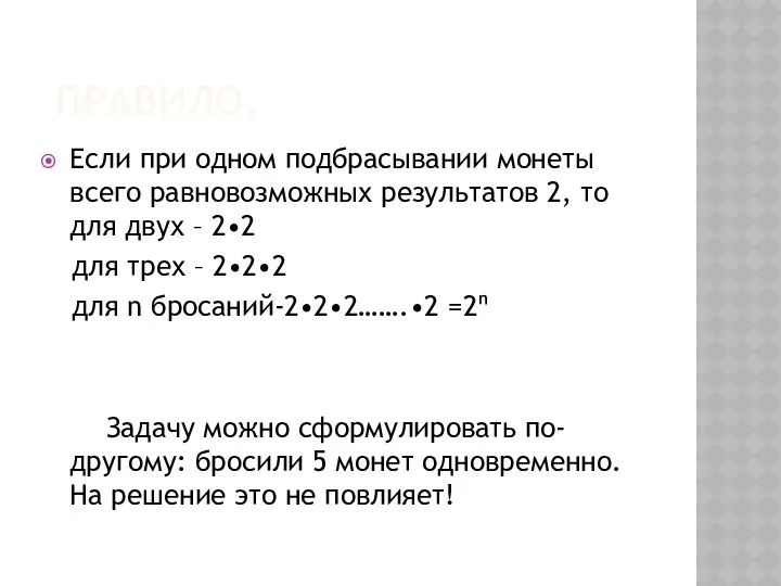 Правило. Если при одном подбрасывании монеты всего равновозможных результатов 2,