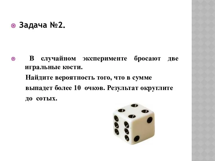 Задача №2. В случайном эксперименте бросают две игральные кости. Найдите