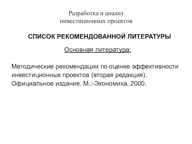 Разработка и анализ инвестиционных проектов СПИСОК РЕКОМЕНДОВАННОЙ ЛИТЕРАТУРЫ Основная литература: