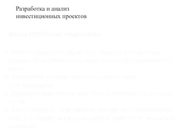 Метод PERT/Cost. Недостатки Работы проекта требуют тщательного определения, должны быть