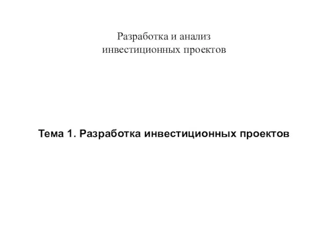 Разработка и анализ инвестиционных проектов Тема 1. Разработка инвестиционных проектов