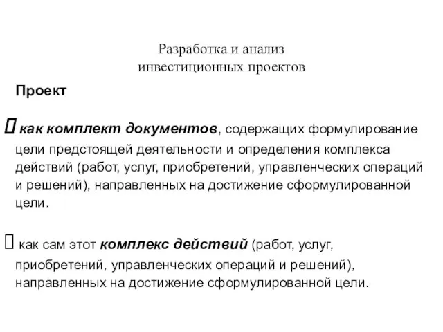 Разработка и анализ инвестиционных проектов Проект как комплект документов, содержащих