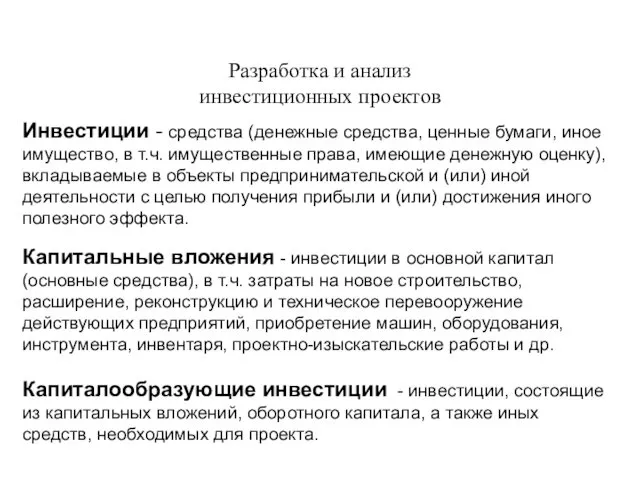 Разработка и анализ инвестиционных проектов Инвестиции - средства (денежные средства,