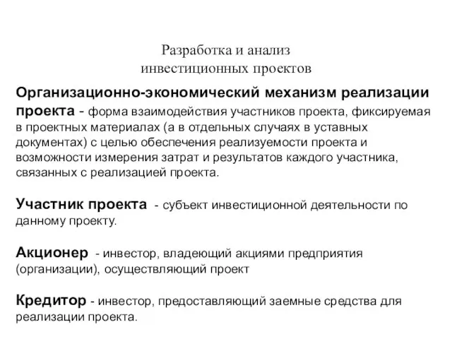 Разработка и анализ инвестиционных проектов Организационно-экономический механизм реализации проекта -