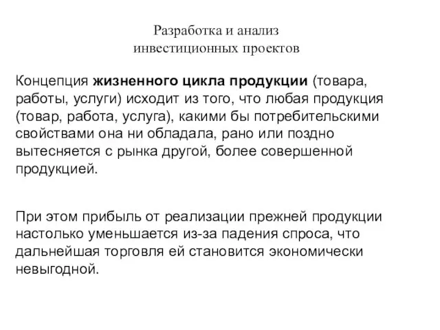 Разработка и анализ инвестиционных проектов Концепция жизненного цикла продукции (товара,