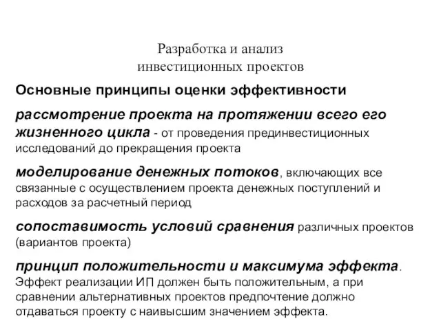 Разработка и анализ инвестиционных проектов Основные принципы оценки эффективности рассмотрение