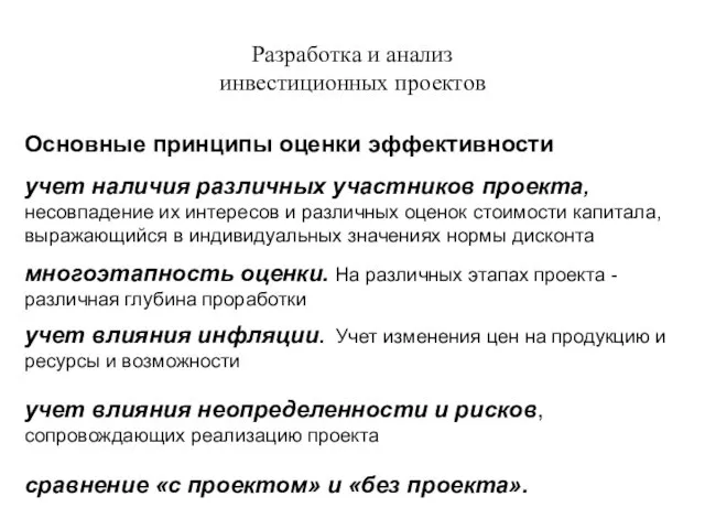 Разработка и анализ инвестиционных проектов Основные принципы оценки эффективности учет