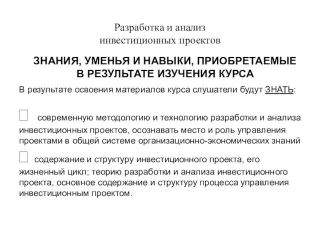 Разработка и анализ инвестиционных проектов ЗНАНИЯ, УМЕНЬЯ И НАВЫКИ, ПРИОБРЕТАЕМЫЕ