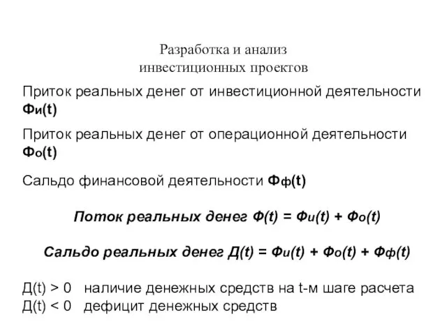 Разработка и анализ инвестиционных проектов Приток реальных денег от инвестиционной