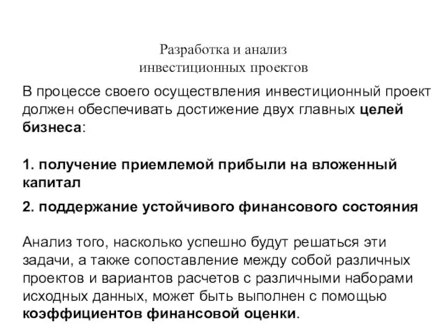 Разработка и анализ инвестиционных проектов В процессе своего осуществления инвестиционный