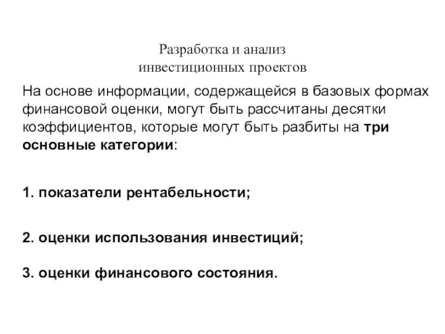 Разработка и анализ инвестиционных проектов На основе информации, содержащейся в