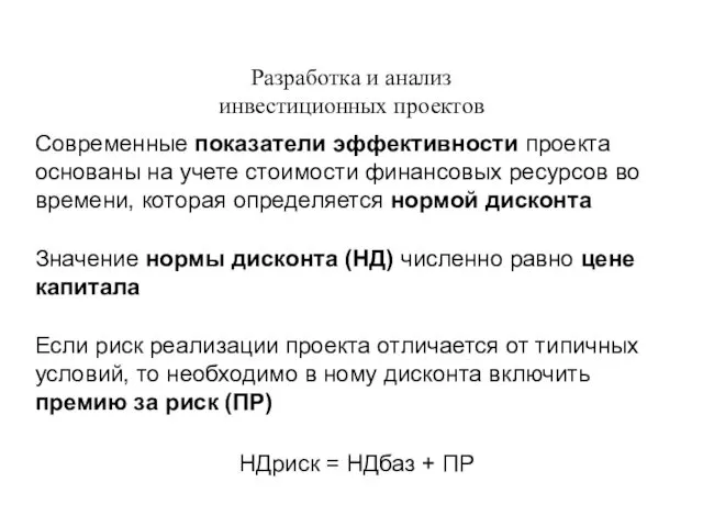 Разработка и анализ инвестиционных проектов Современные показатели эффективности проекта основаны