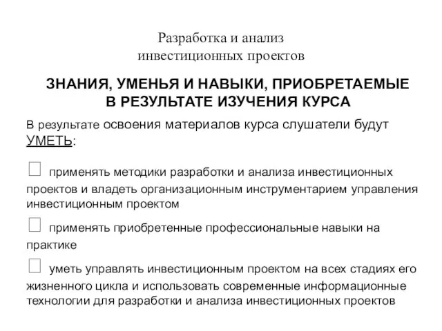 Разработка и анализ инвестиционных проектов ЗНАНИЯ, УМЕНЬЯ И НАВЫКИ, ПРИОБРЕТАЕМЫЕ