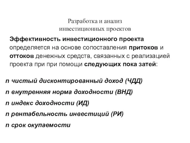 Разработка и анализ инвестиционных проектов Эффективность инвестиционного проекта определяется на