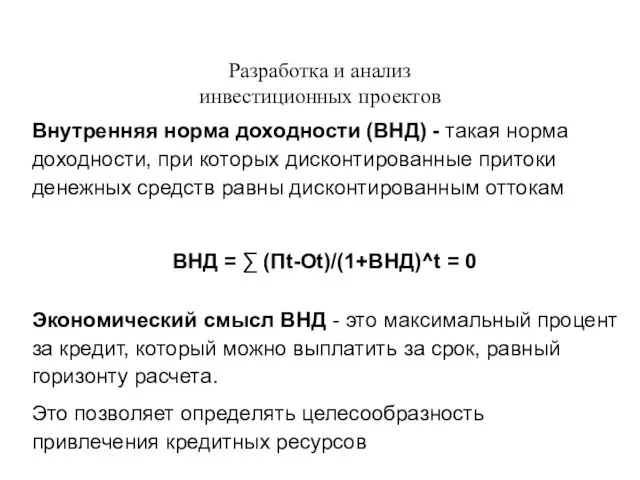 Разработка и анализ инвестиционных проектов Внутренняя норма доходности (ВНД) -