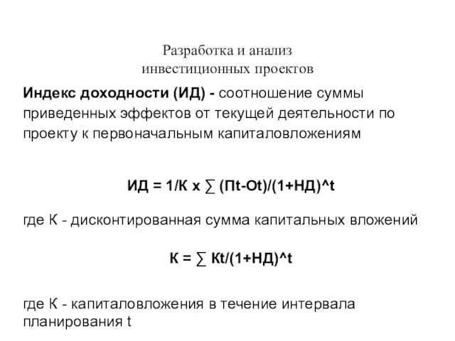 Разработка и анализ инвестиционных проектов Индекс доходности (ИД) - соотношение