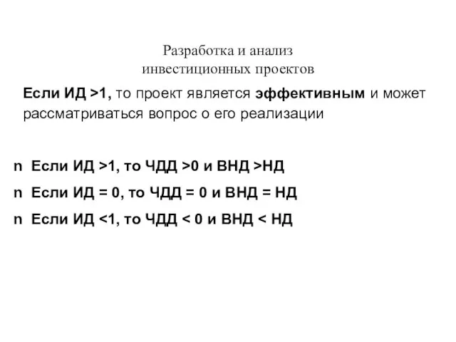 Разработка и анализ инвестиционных проектов Если ИД >1, то проект