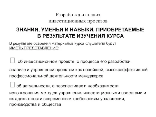 Разработка и анализ инвестиционных проектов ЗНАНИЯ, УМЕНЬЯ И НАВЫКИ, ПРИОБРЕТАЕМЫЕ