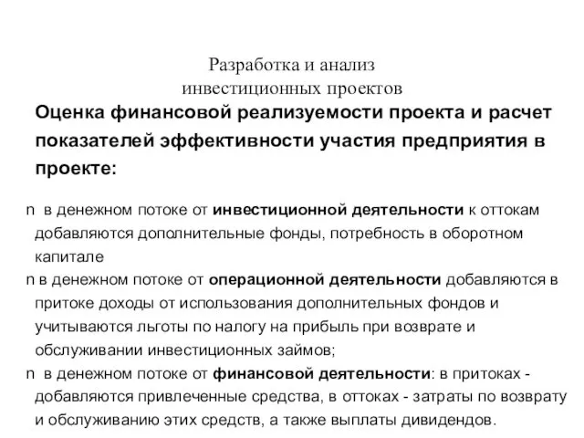 Разработка и анализ инвестиционных проектов Оценка финансовой реализуемости проекта и