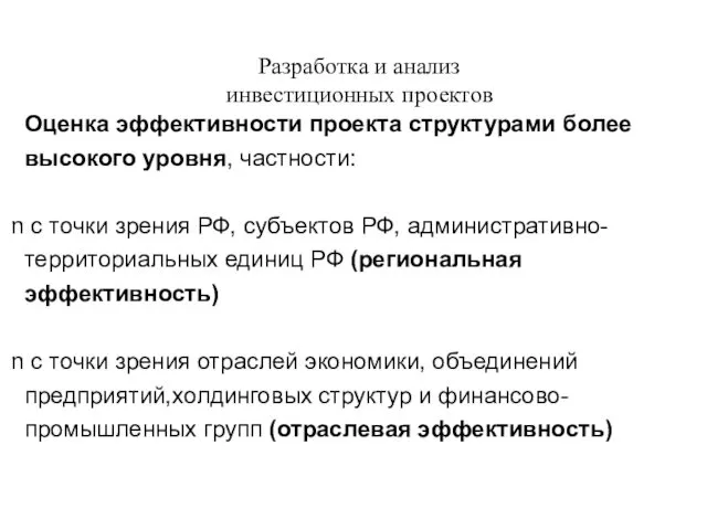 Разработка и анализ инвестиционных проектов Оценка эффективности проекта структурами более