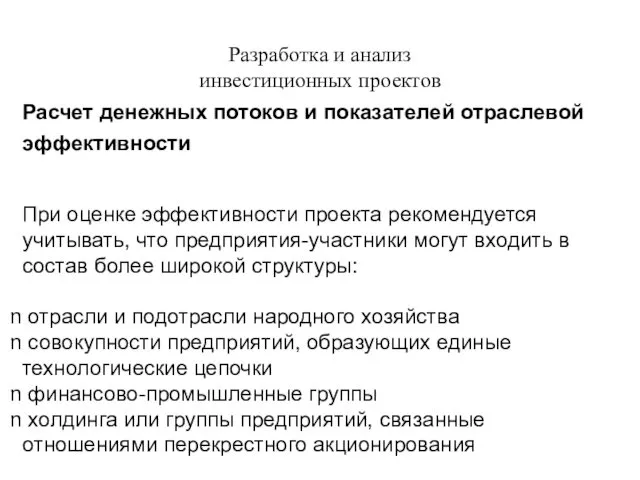 Разработка и анализ инвестиционных проектов Расчет денежных потоков и показателей