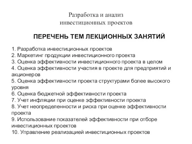 Разработка и анализ инвестиционных проектов ПЕРЕЧЕНЬ ТЕМ ЛЕКЦИОННЫХ ЗАНЯТИЙ 1.