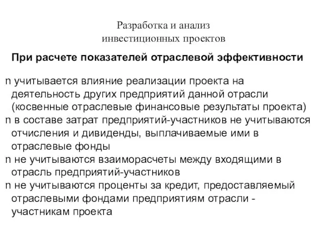 Разработка и анализ инвестиционных проектов При расчете показателей отраслевой эффективности