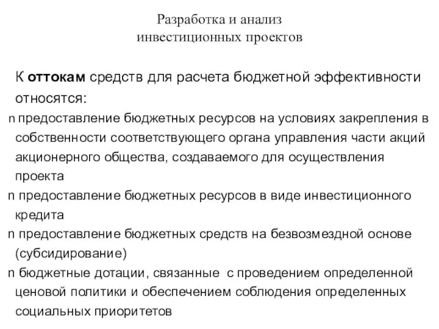 Разработка и анализ инвестиционных проектов К оттокам средств для расчета