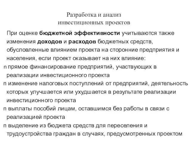 Разработка и анализ инвестиционных проектов При оценке бюджетной эффективности учитываются