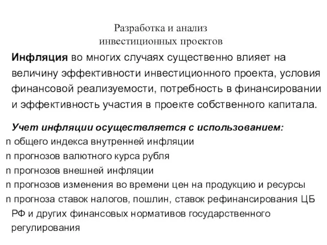 Разработка и анализ инвестиционных проектов Инфляция во многих случаях существенно