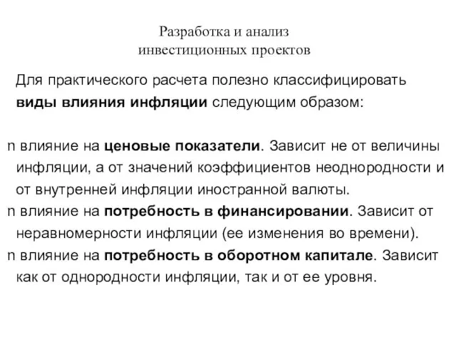 Разработка и анализ инвестиционных проектов Для практического расчета полезно классифицировать