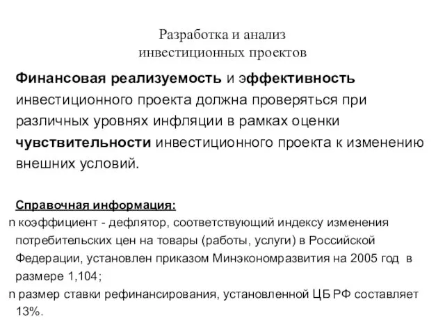 Разработка и анализ инвестиционных проектов Финансовая реализуемость и эффективность инвестиционного