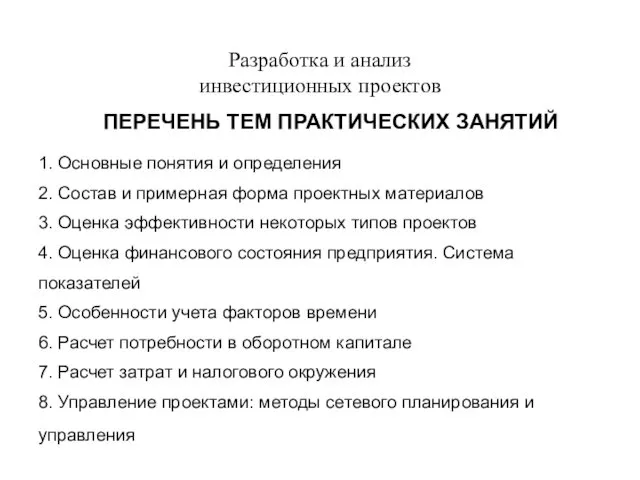 Разработка и анализ инвестиционных проектов ПЕРЕЧЕНЬ ТЕМ ПРАКТИЧЕСКИХ ЗАНЯТИЙ 1.