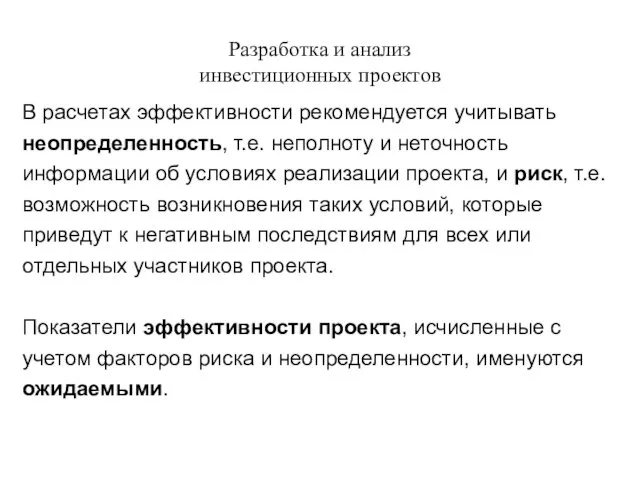 Разработка и анализ инвестиционных проектов В расчетах эффективности рекомендуется учитывать